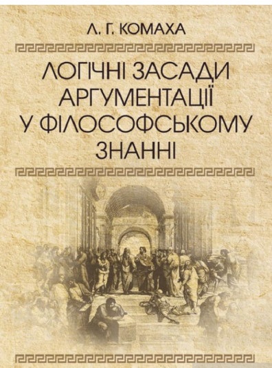 Логічні засади аргументації у філософському знанні